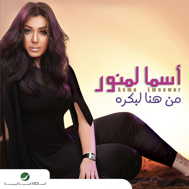 کاور آهنگ Hsal wasibak ldamirak از Asma Lmnawar