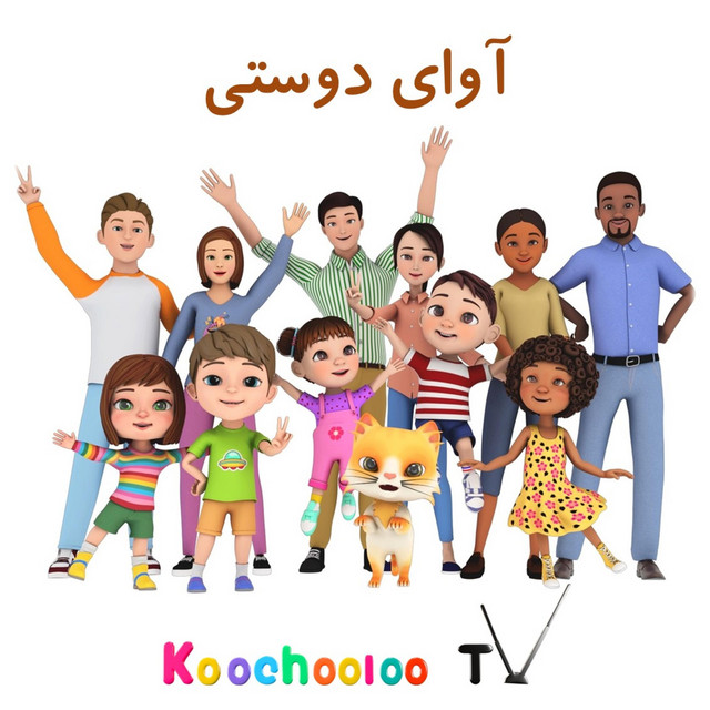 کاور آهنگ سوار اسب زردم، می چرخم و می گردم | چرخ و فلک |‌ savare asbe zardam | charkho falak | Koochooloo TV از Koochooloo TV