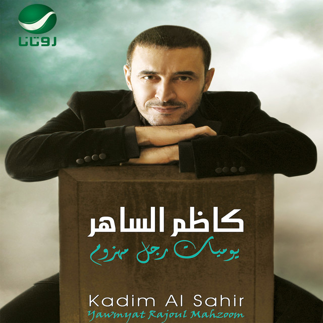 کاور آهنگ اراضى خدودها از Kadim Al Sahir