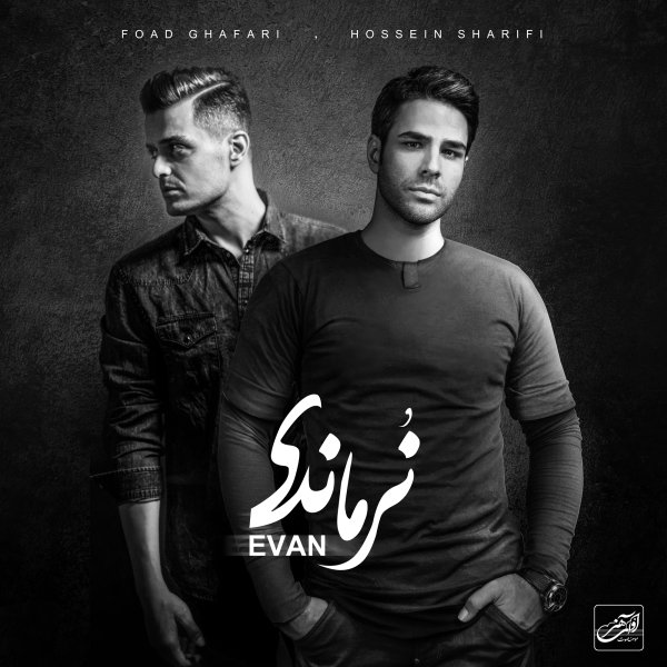 کاور آهنگ چهل گیس از ایوان بند