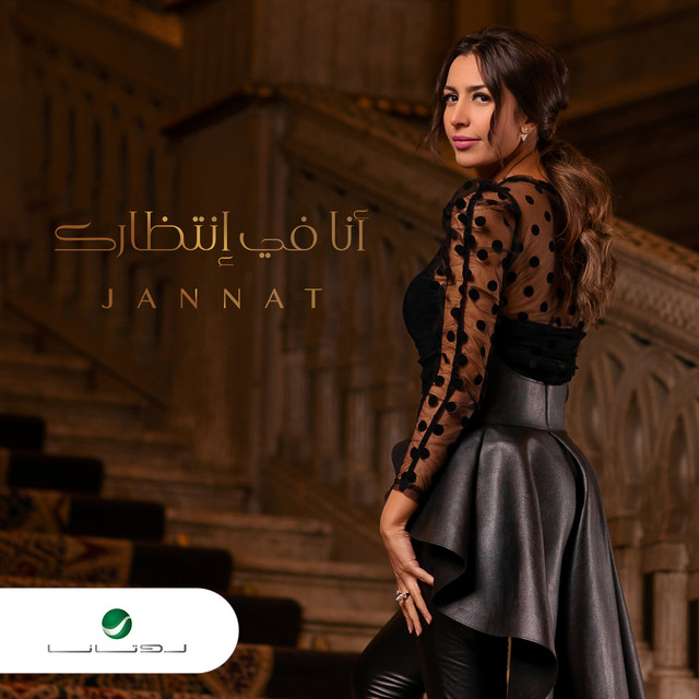 کاور آهنگ دموع وبكيت از Jannat