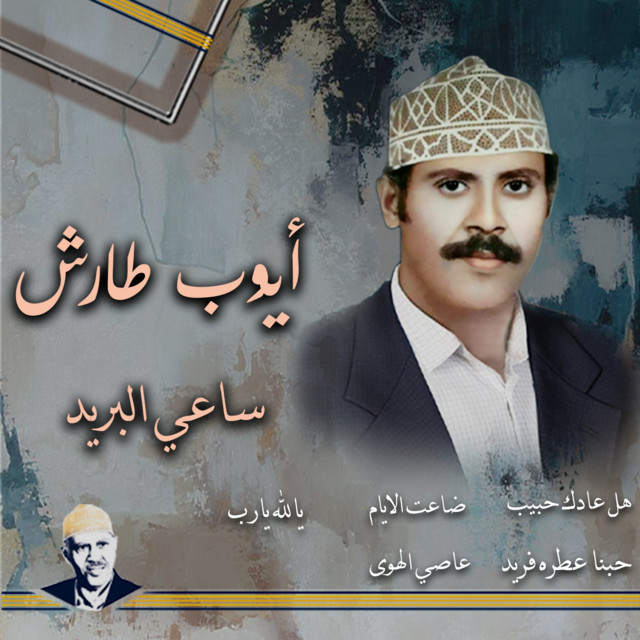 کاور آهنگ Ya hab ya daw' al-qulub (hubbuna 'itruh farid) از Ayoub Taresh