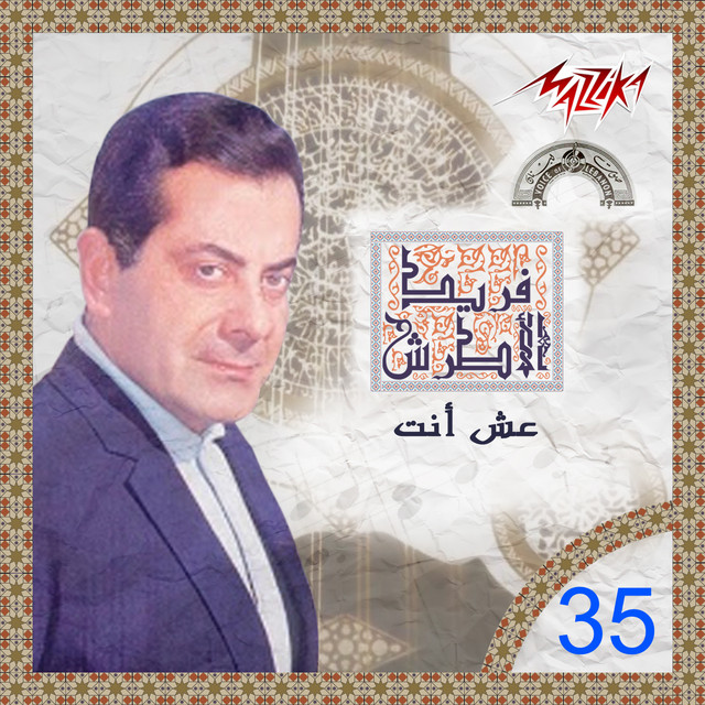 کاور آهنگ Eta'al Eta'al از Farid al-Atrash