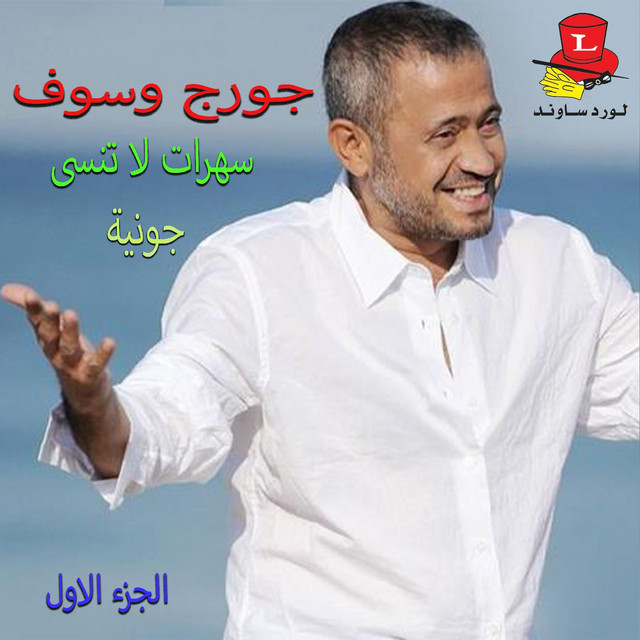 کاور آهنگ Kil Lbishoufak - Live از George Wassouf
