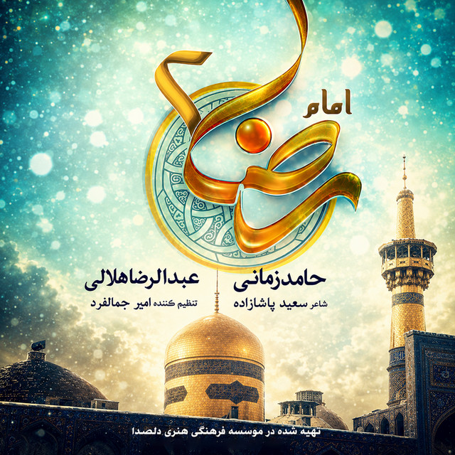 کاور آهنگ امام رضا ۲ از حامد زمانی