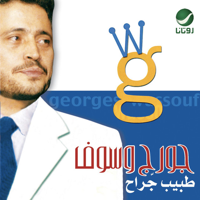 کاور آهنگ Habibi walzaman از George Wassouf