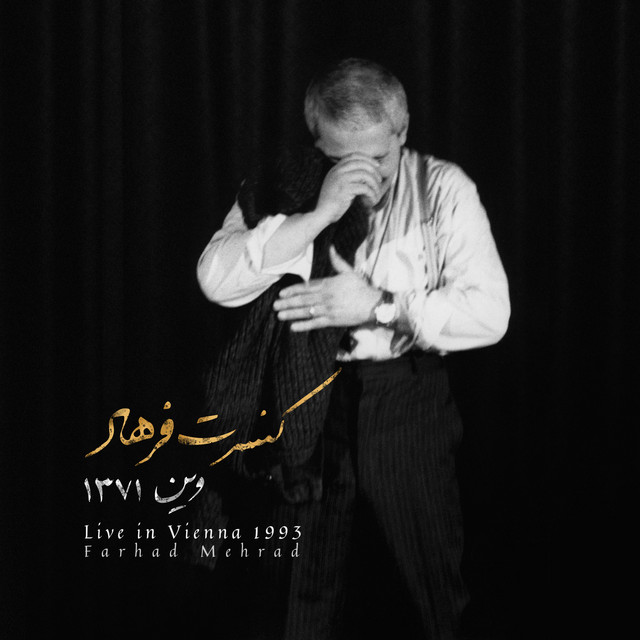 کاور آهنگ مردِ تنها (اجرای زنده در وین، ۱۹۹۳) از فرهاد مهراد