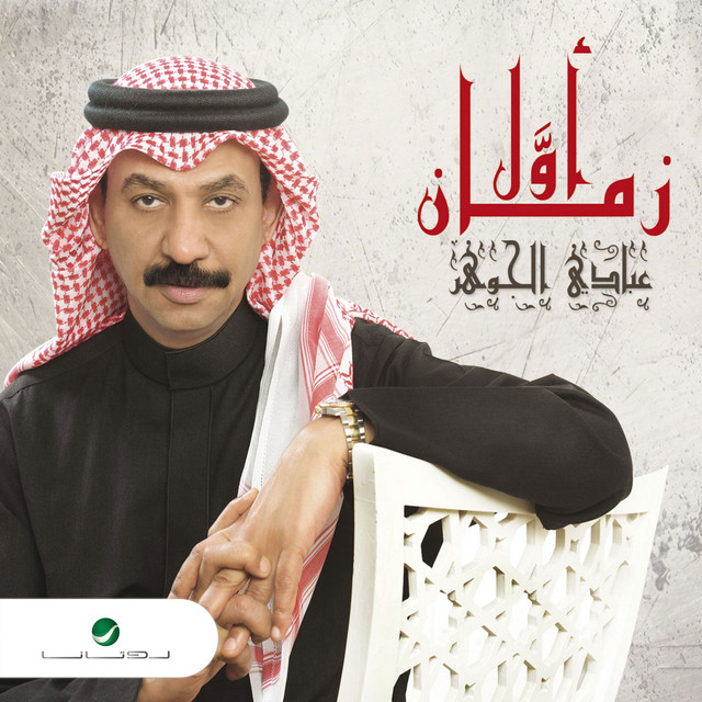 کاور آهنگ Wadi از Abadi Al Johar