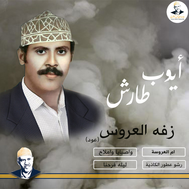 کاور آهنگ Rashw al-utur al-kadhiya از Ayoub Taresh