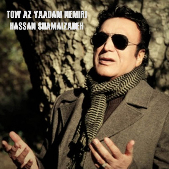 کاور آهنگ تو از یادم نمی‌ری از حسن شماعی زاده