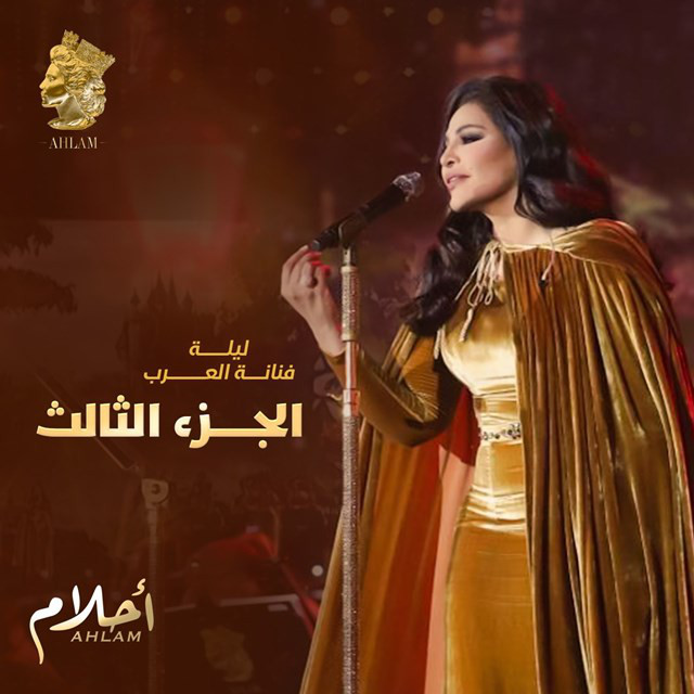 کاور آهنگ Almahabba Ard از Ahlam