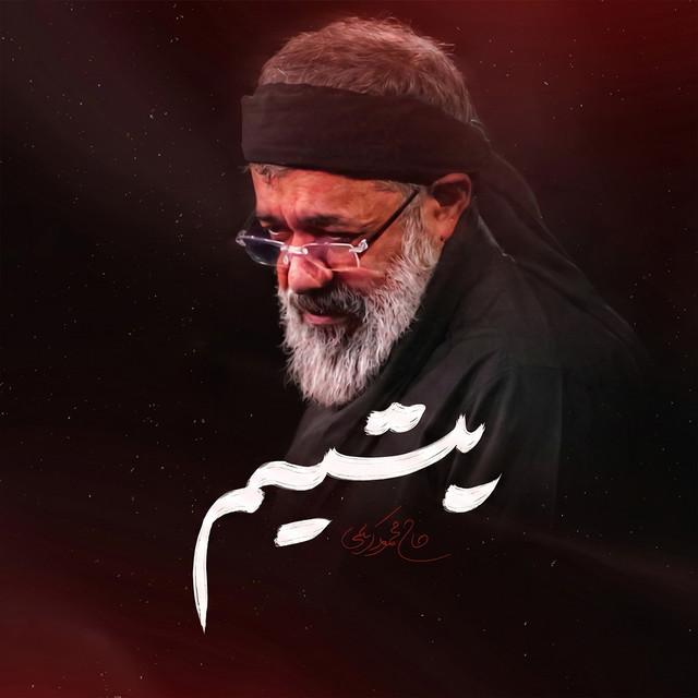 کاور آهنگ یتیم از محمود کریمی