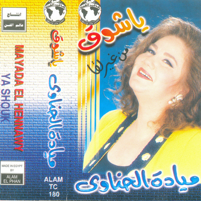 کاور آهنگ Ela El Nesian از Mayada El Hennawy