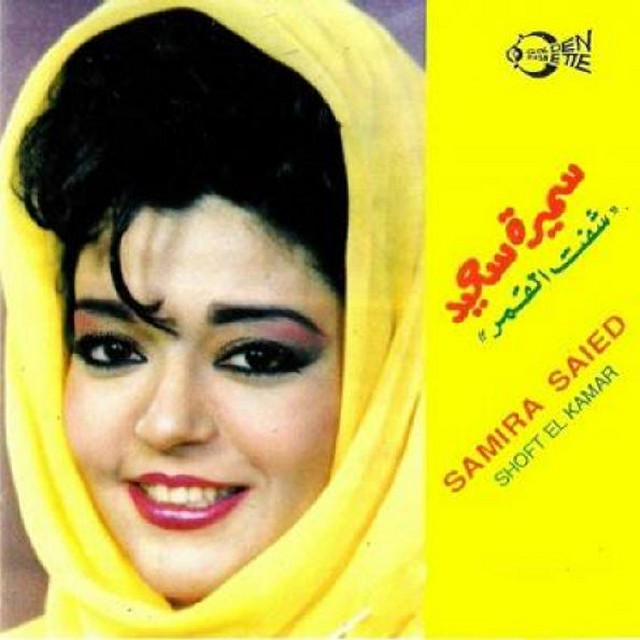 کاور آهنگ Tesadaa از Samira Said