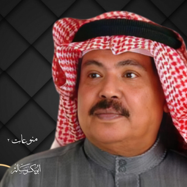 کاور آهنگ Aywa ala einak از Abu Baker Salim