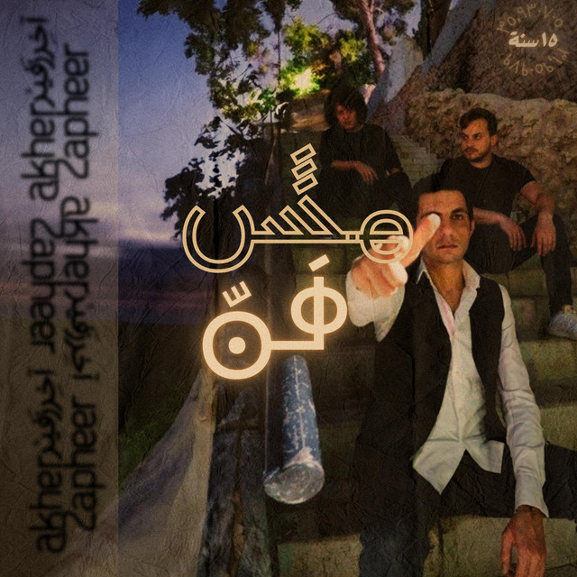 کاور آهنگ Mesh Sahel از Akher Zapheer