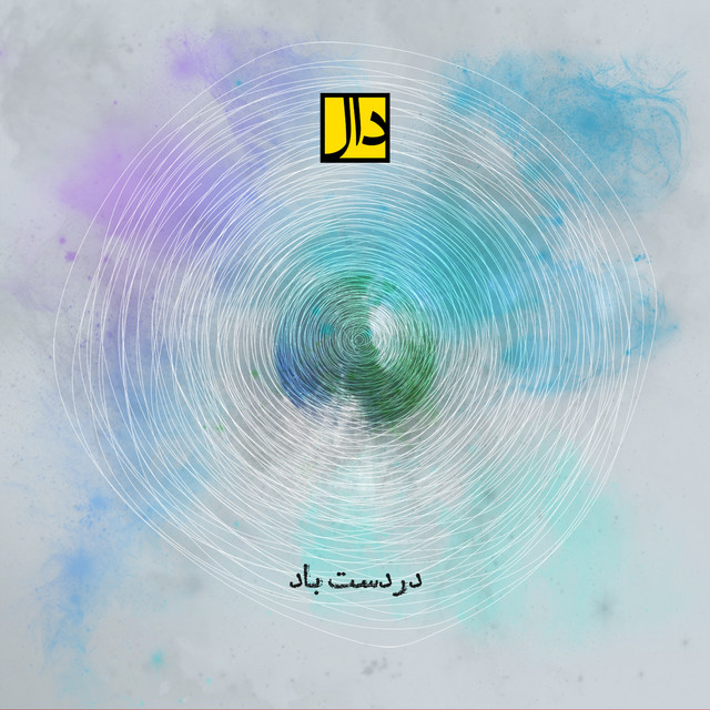 کاور آهنگ در دست باد از دال بند