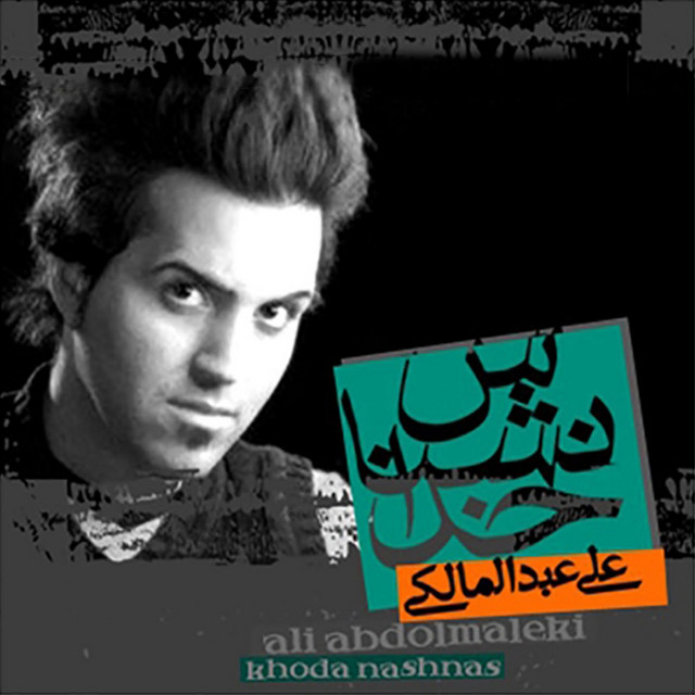 کاور آهنگ اون روزا که میخواستمت از علی عبدالمالکی