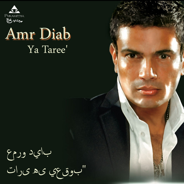 کاور آهنگ ahla donia از Amr Diab