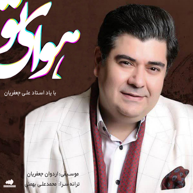 کاور آهنگ هوای تو از سالار عقیلی