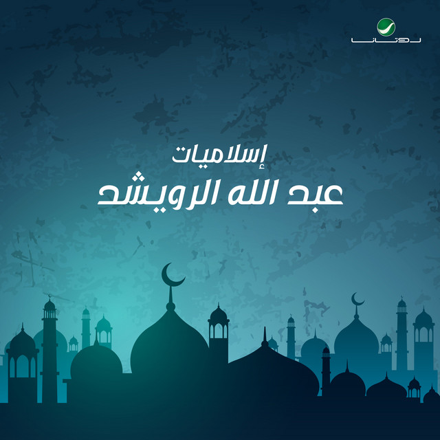 کاور آهنگ Allahumma salli ala Muhammad از Abdallah Al Rowaished