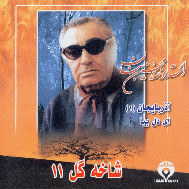 کاور آهنگ آذربایجان از رهی معیری, حبیب‌الله بدیعی, غلامحسین بنان