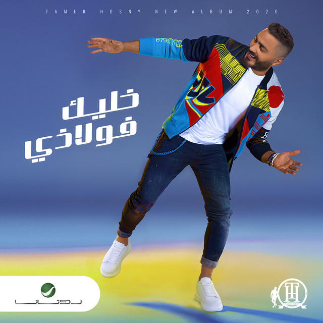 کاور آهنگ ﻃﻤّﻌﺘﻴﻨﻲ از Tamer Hosny