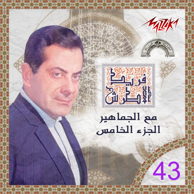 کاور آهنگ Esmaa Lama Akoulak Live از Farid al-Atrash