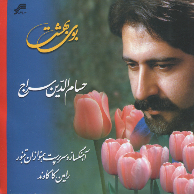 کاور آهنگ Hafez-e Khalvat Neshin از Hesameddin Seraj