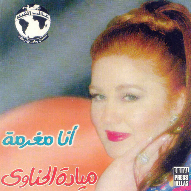 کاور آهنگ Ma Tegrahoosh از Mayada El Hennawy
