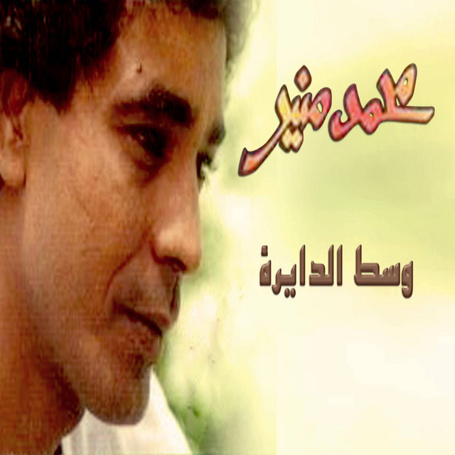 کاور آهنگ Sefseafa از Mohamed Mounir