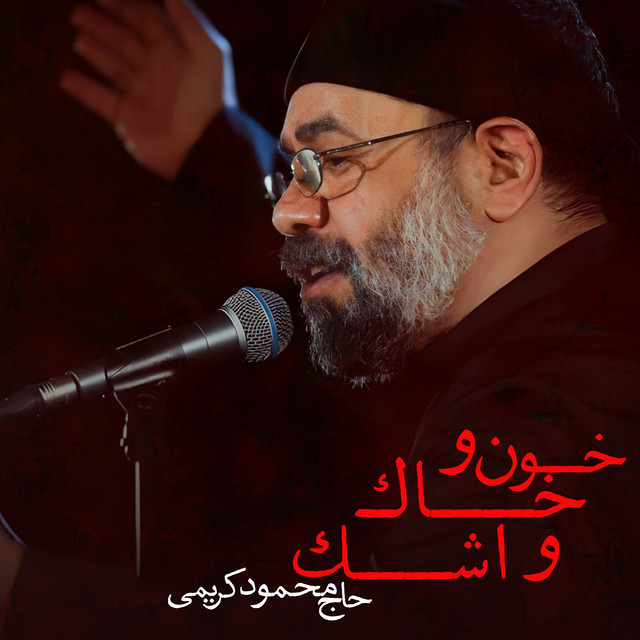 کاور آهنگ خون و خاک و اشک از محمود کریمی