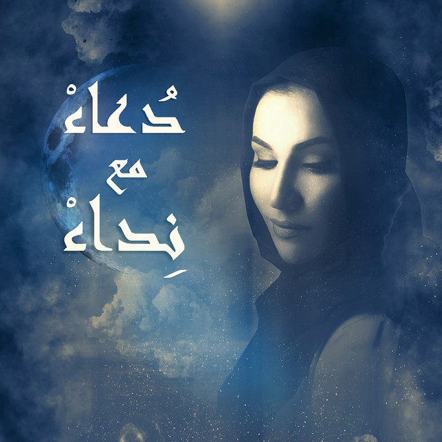کاور آهنگ Soubhana Man Houwa از Nedaa Shrara