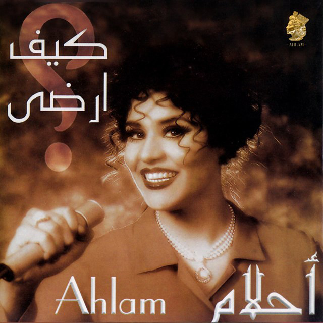 کاور آهنگ انت السؤال از Ahlam