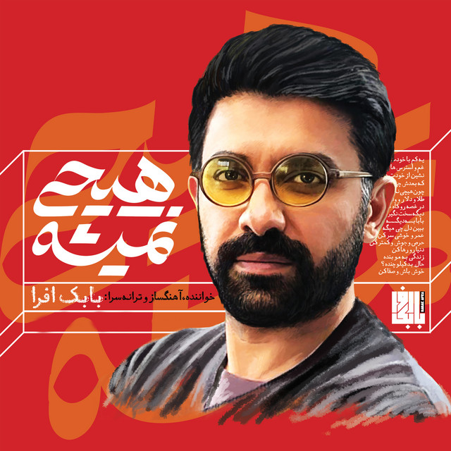 کاور آهنگ هیچی نمی‌شه از بابک افرا