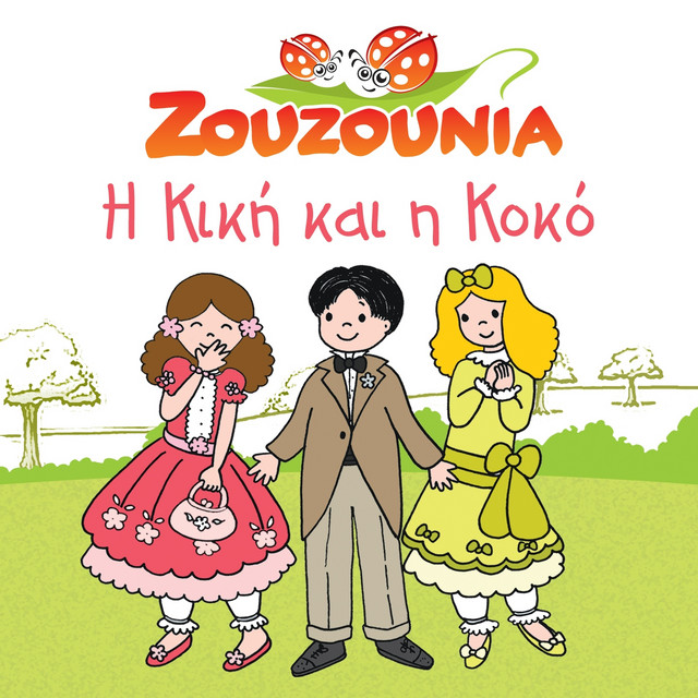 کاور آهنگ Etinakse Tin Anthismeni Amygdalia از Zouzounia