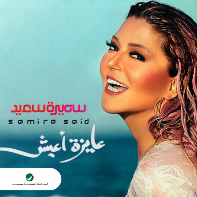 کاور آهنگ احتمال وارد از Samira Said