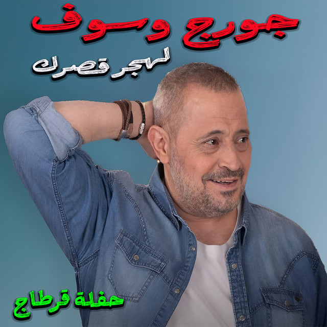 کاور آهنگ Khesert Kol Nass - Live از George Wassouf