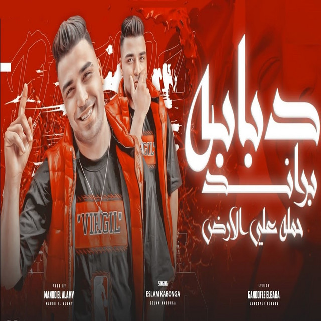 کاور آهنگ Ahla Blokat Lahla Akhawat از Eslam Kabonga
