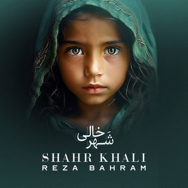 کاور آهنگ شهر خالی از رضا بهرام