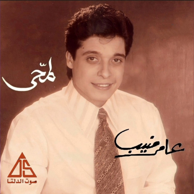 کاور آهنگ Alby Etfatahlek از Amer Mounib