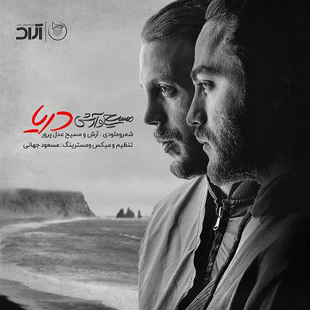کاور آهنگ دریا از مسیح, آرش ای پی