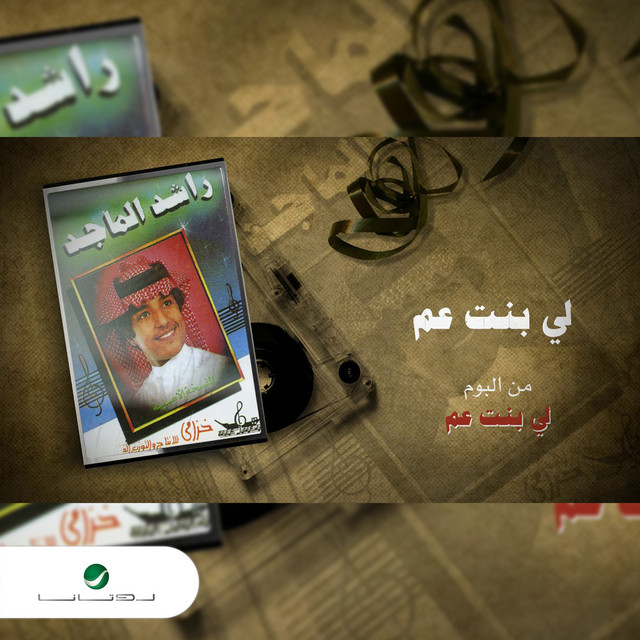کاور آهنگ Li bint amm از Rashed Al-Majed