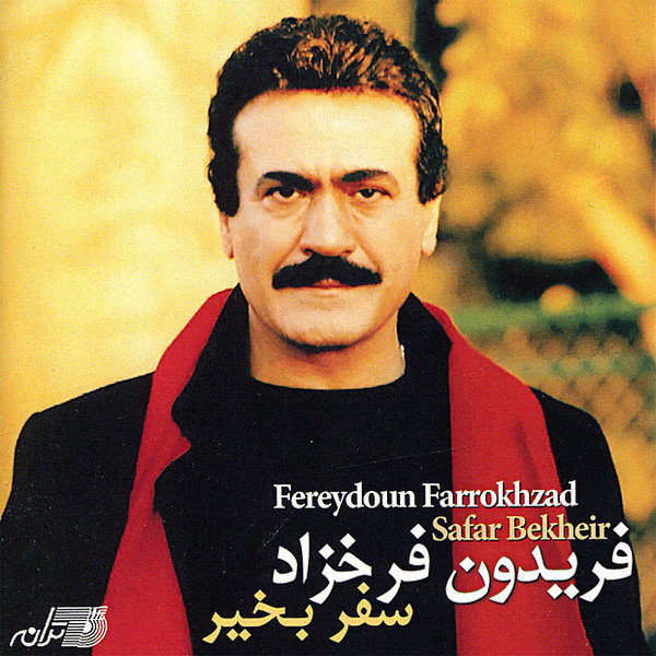 کاور آهنگ آفتاب می‌شود از فریدون فرخزاد
