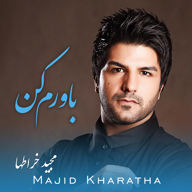 کاور آهنگ باورم کن از مجید خراطها