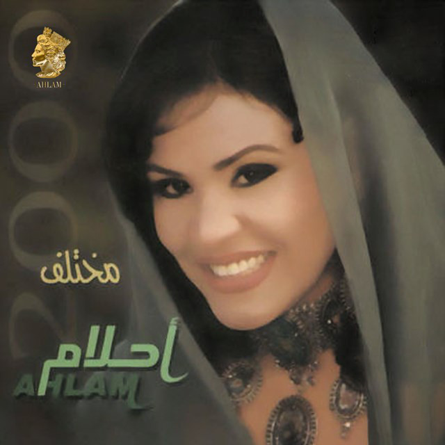 کاور آهنگ توصلني أخبارك از Ahlam