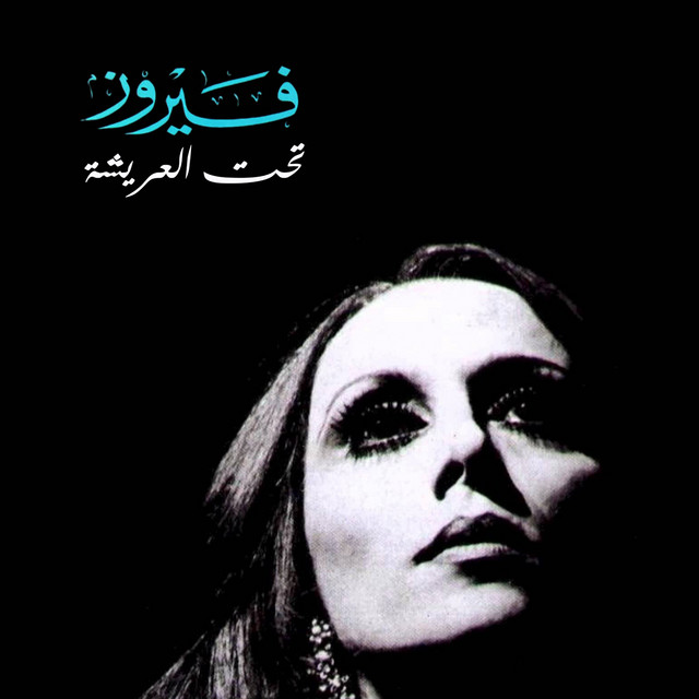 کاور آهنگ Keif Halak Ya Gar از Fairuz