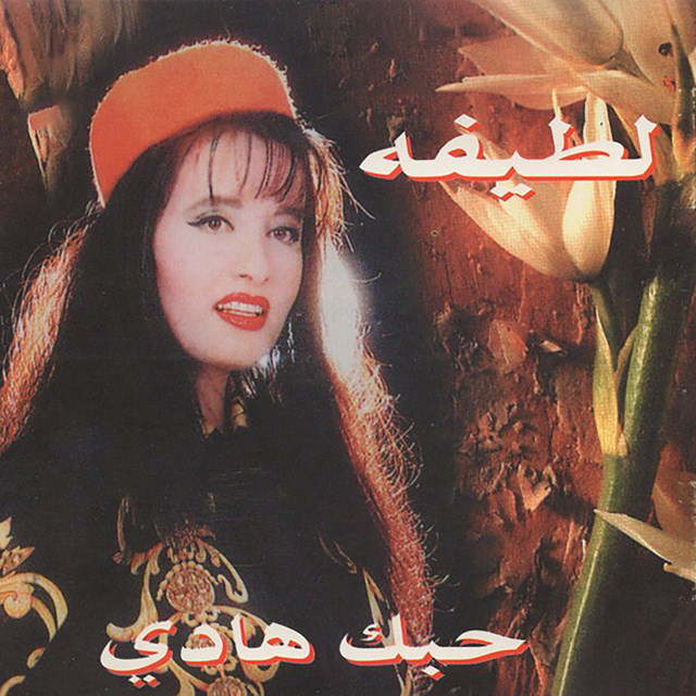 کاور آهنگ Men Gheir Mawaied از Latifa