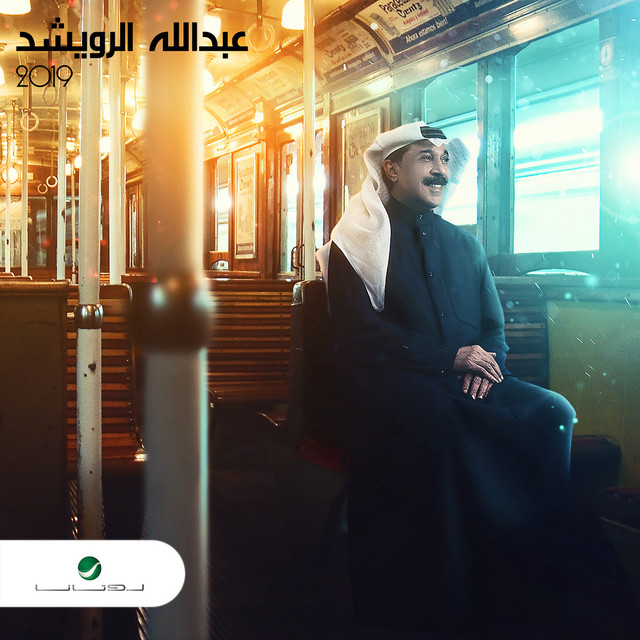 کاور آهنگ Rouhi Jarbi از Abdallah Al Rowaished