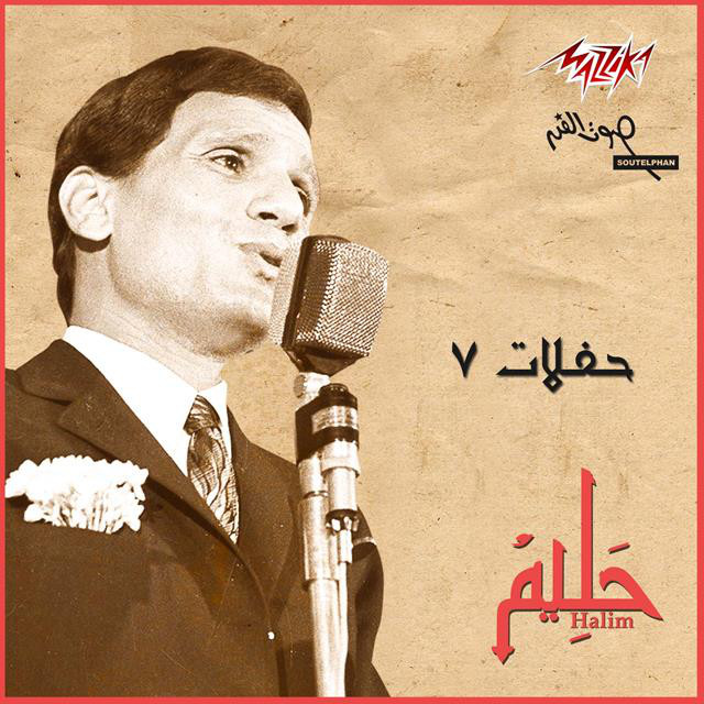 کاور آهنگ Awel Marra Live از Abdel Halim Hafez